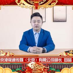 中國建材頻道—京港視通傳媒（北京）有限公司田部長新年致辭