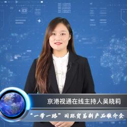 綠建國際報道：“一帶一路”國際貿易綠建新產品推介會企業遴選系列（二）